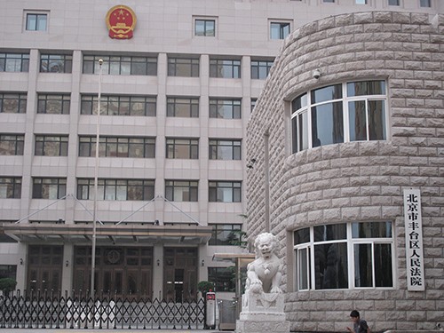 北京市丰台区人民法院
