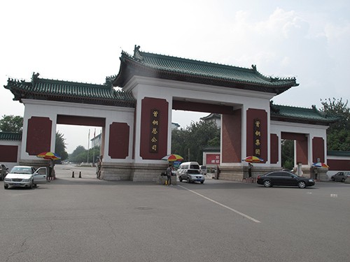 中国首钢总公司